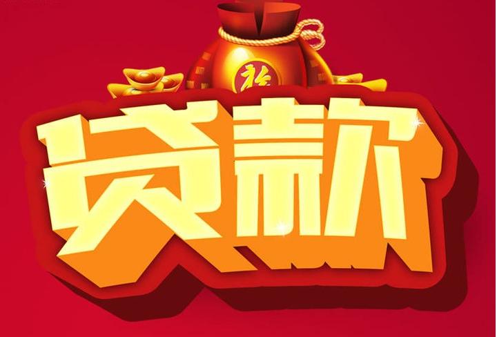 宁南信用贷款