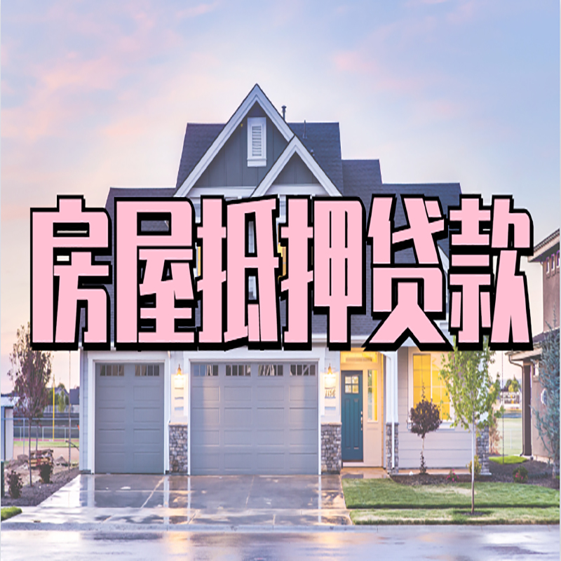 宁南房子二次抵押贷款