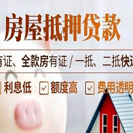 宁南房产抵押贷款的范围有哪些?