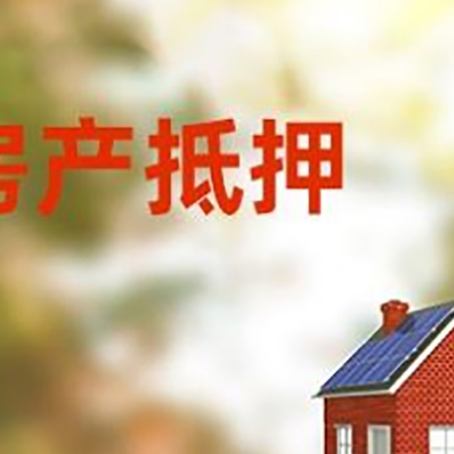 宁南房屋二次抵押贷款能贷多少？