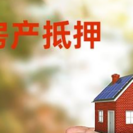 宁南房屋抵押贷款可以用于哪些用途?