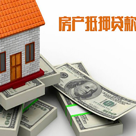 宁南房屋抵押贷款的成数有多少?