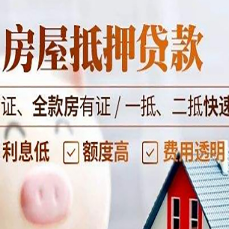 宁南房屋抵押贷款多久才能放款?