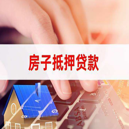 宁南房屋抵押贷款能贷多少？