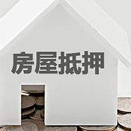 宁南房产抵押贷款如何办理？