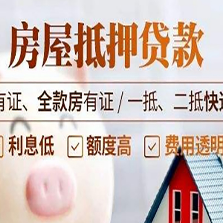 宁南房屋抵押贷款需要注意什么呢？