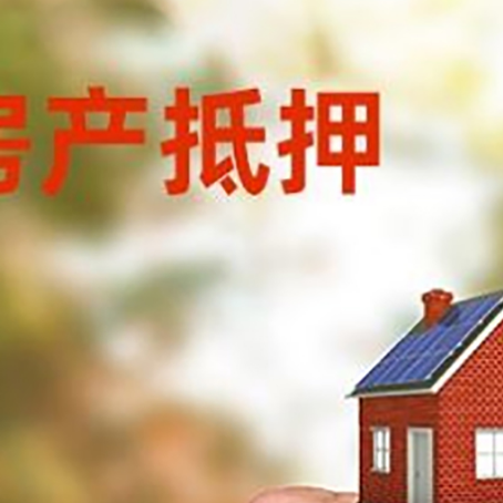 宁南房产抵押贷款申请条件？