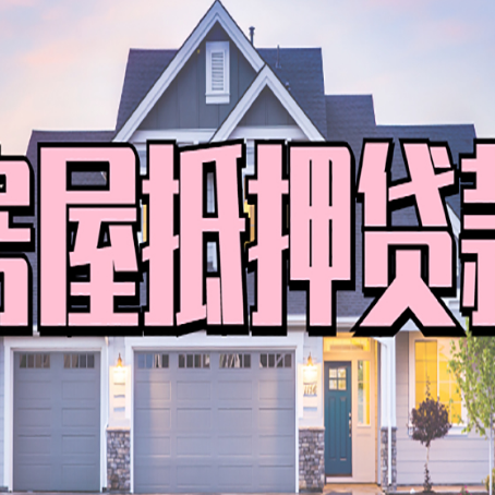 宁南房子抵押贷款成功办理容易吗？
