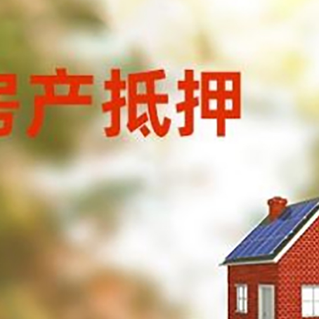 宁南房子抵押贷款评估时间要多久?