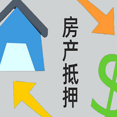 宁南按揭房抵押贷款能办理吗？