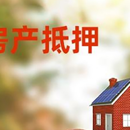 宁南房屋抵押贷款的额度?