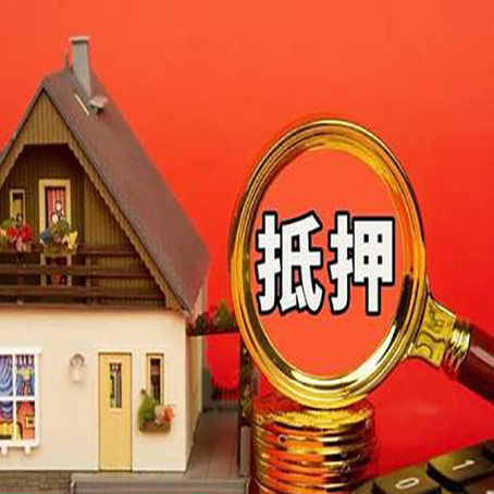 宁南房屋抵押贷款额度的因素有哪些?