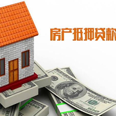 宁南房产抵押贷款更高能贷多少钱呢?