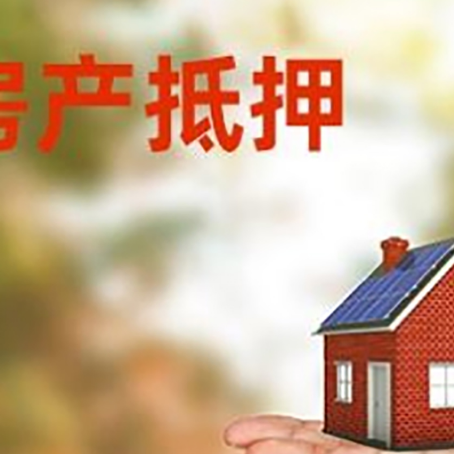 宁南房产抵押贷款和房屋典当有什么区别?